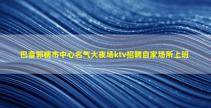 玉林KTV招聘