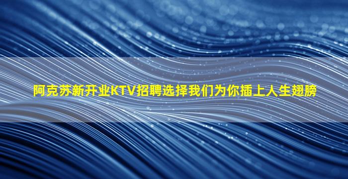 莆田KTV招聘